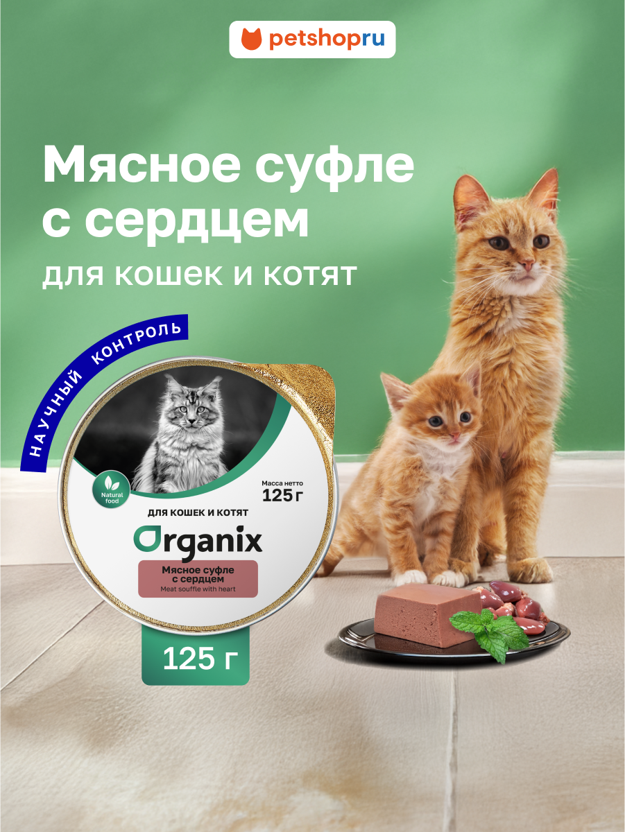 Organix Мясное суфле для кошек и котят с сердцем 125 г