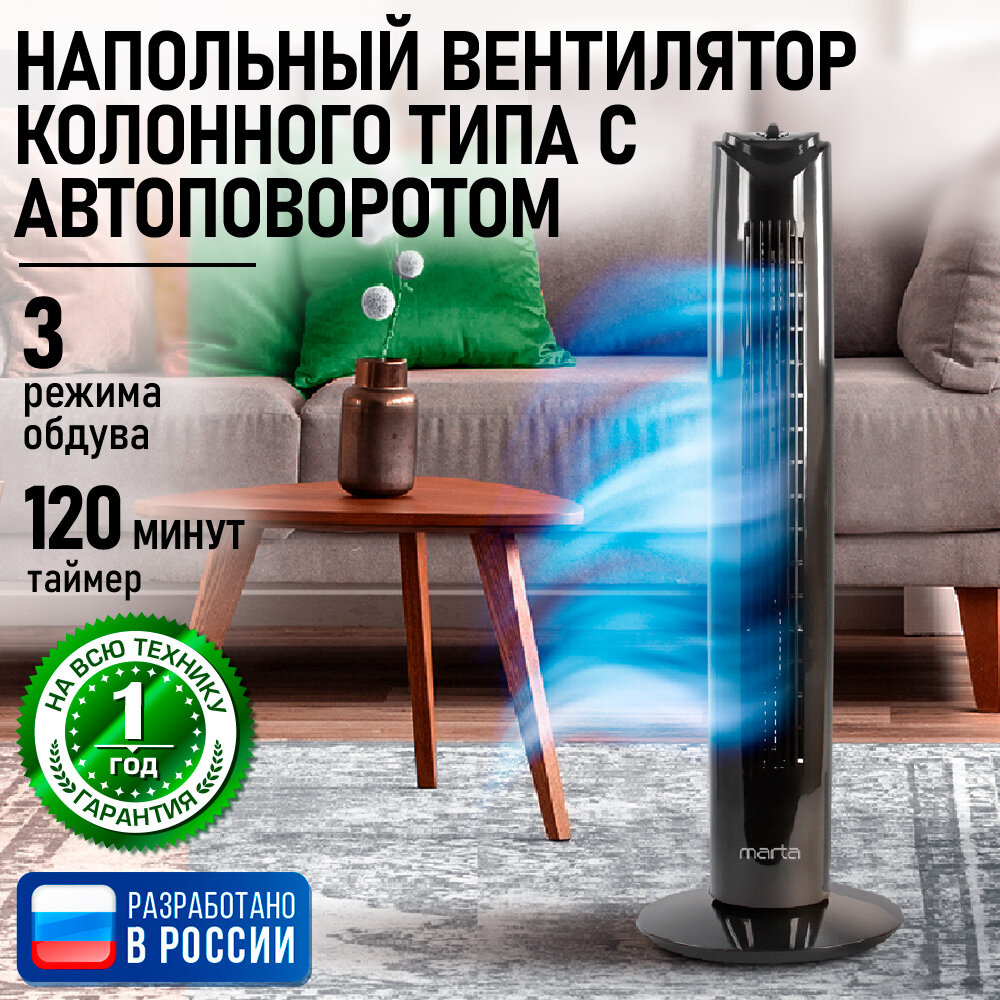 Напольный вентилятор колонного типа MARTA MT-FN2536 черный жемчуг