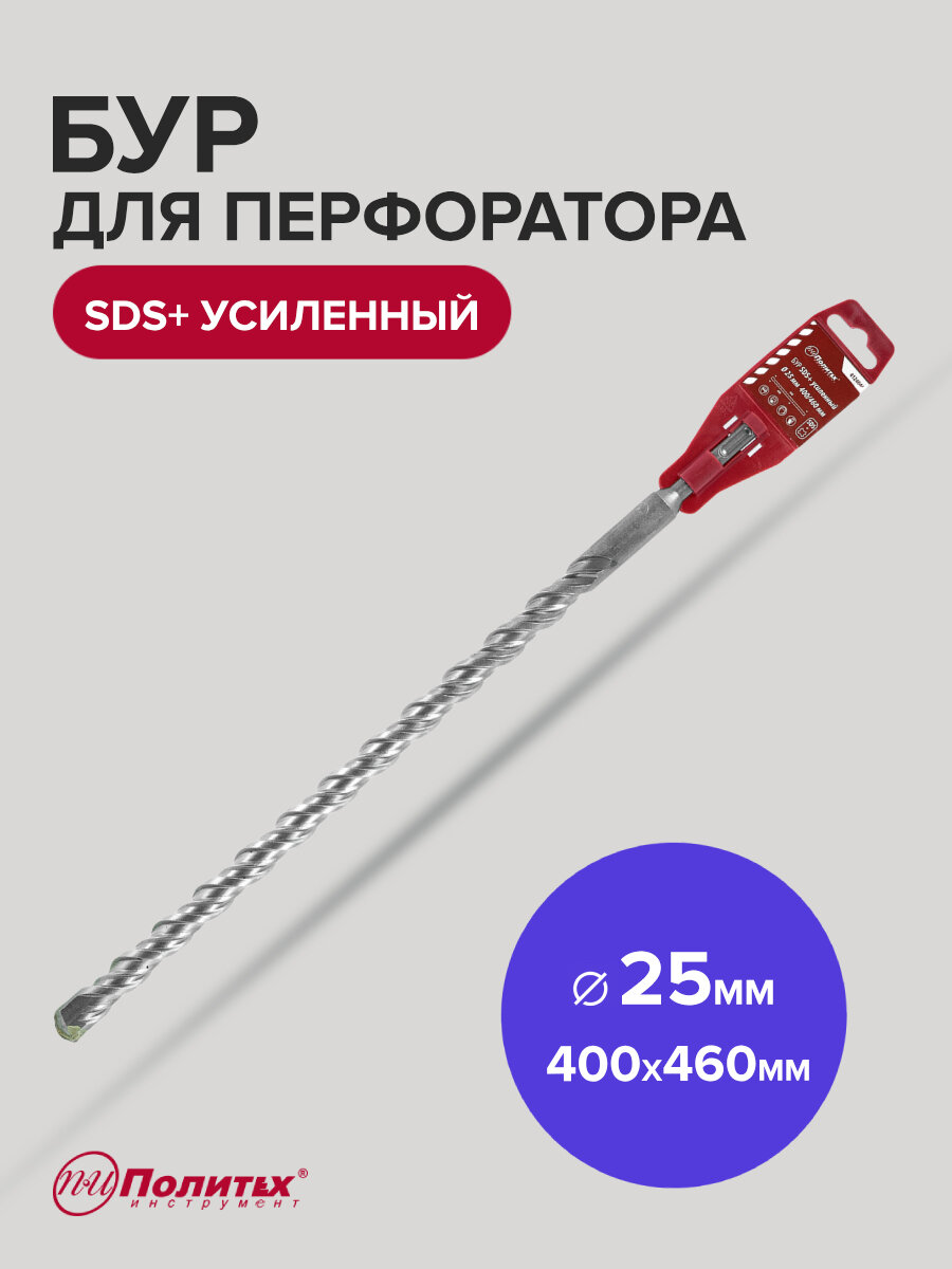 Бур для перфоратора по бетону SDS+ 25 х 400/460 мм усиленный Политех Инструмент