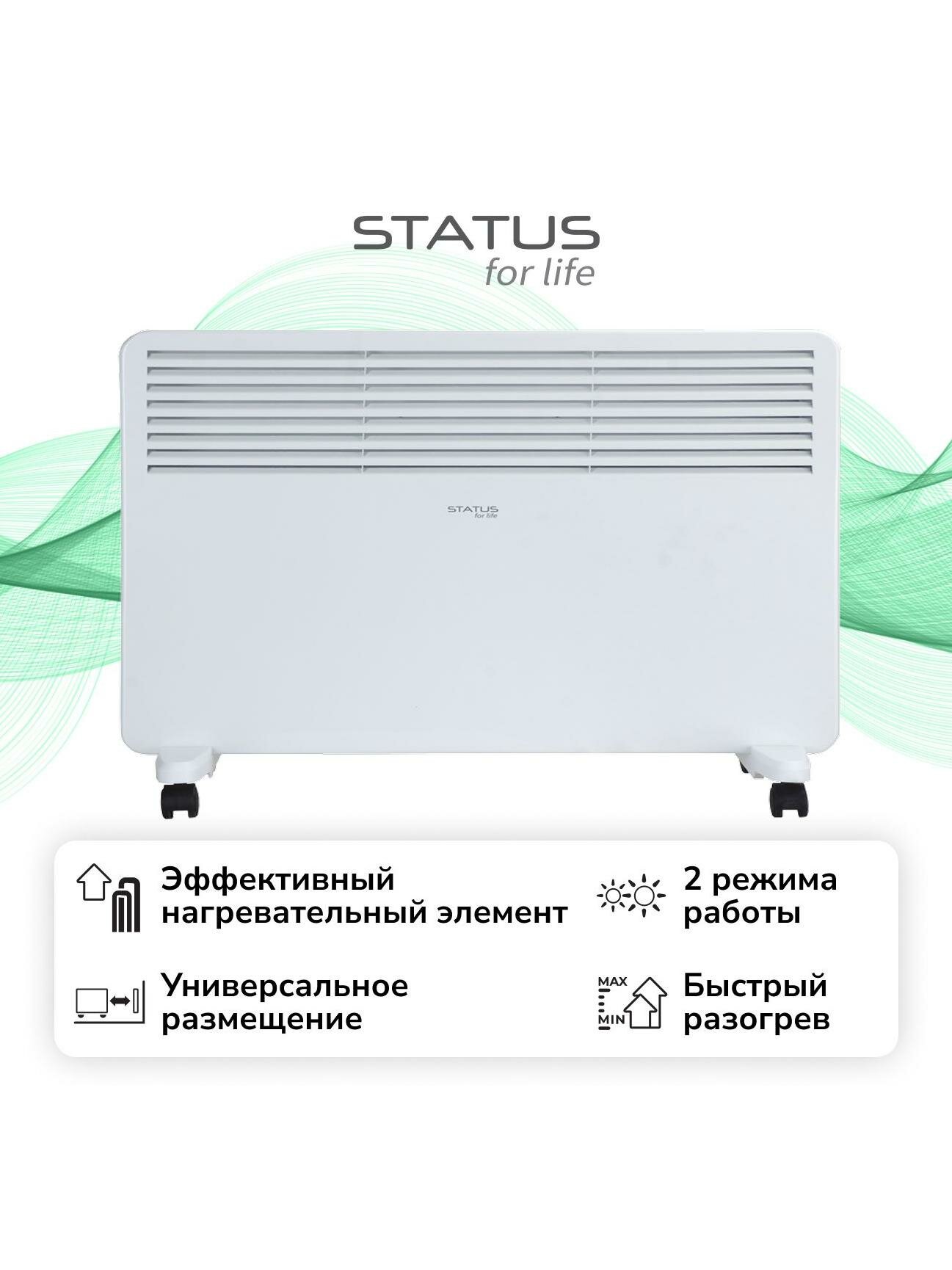 Конвектор STATUS for life ST-EC-B1500(M)-S