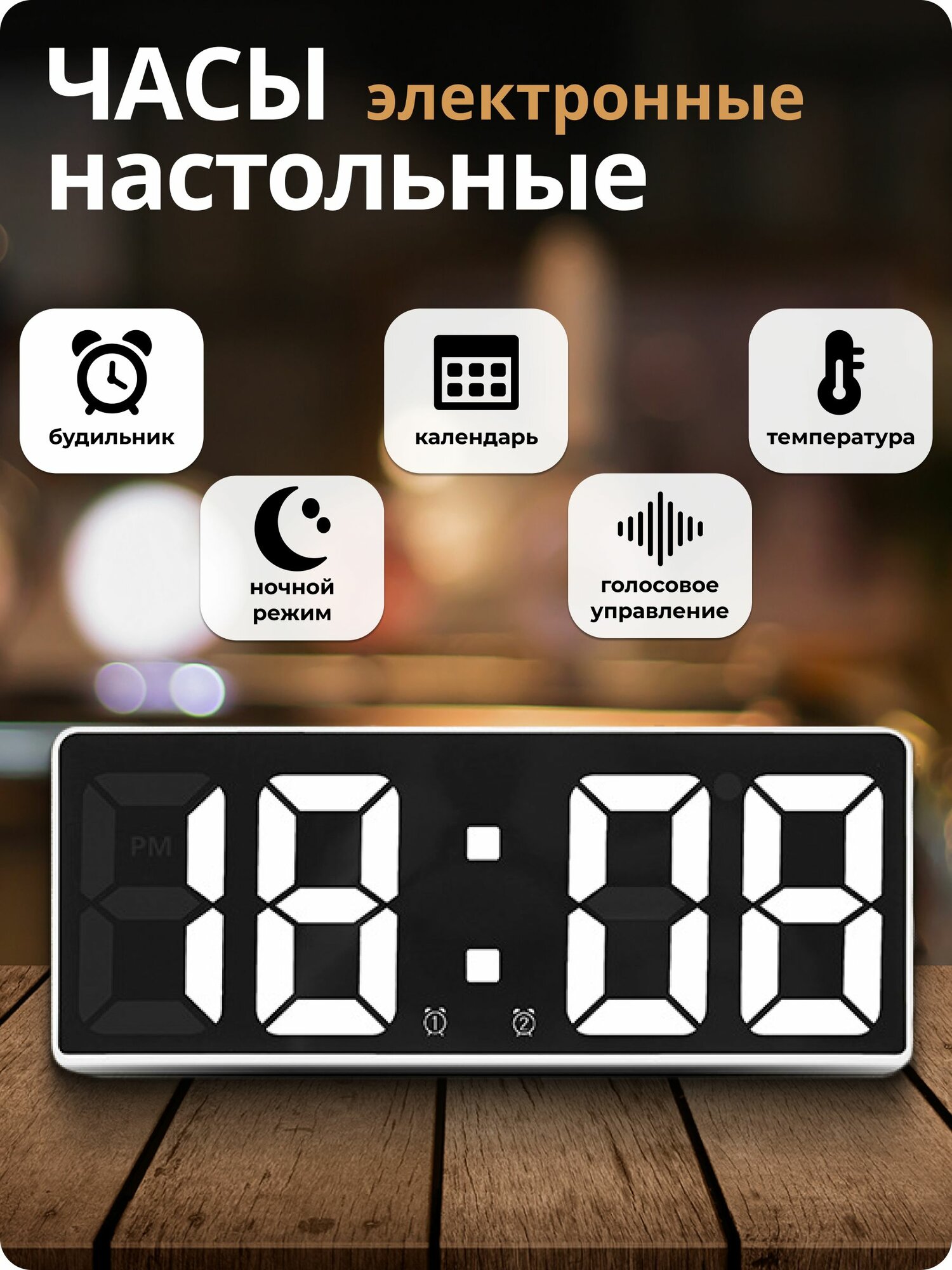 Электронные настольные часы с будильником, термометром и подсветкой стильные и функциональные для дома и офиса