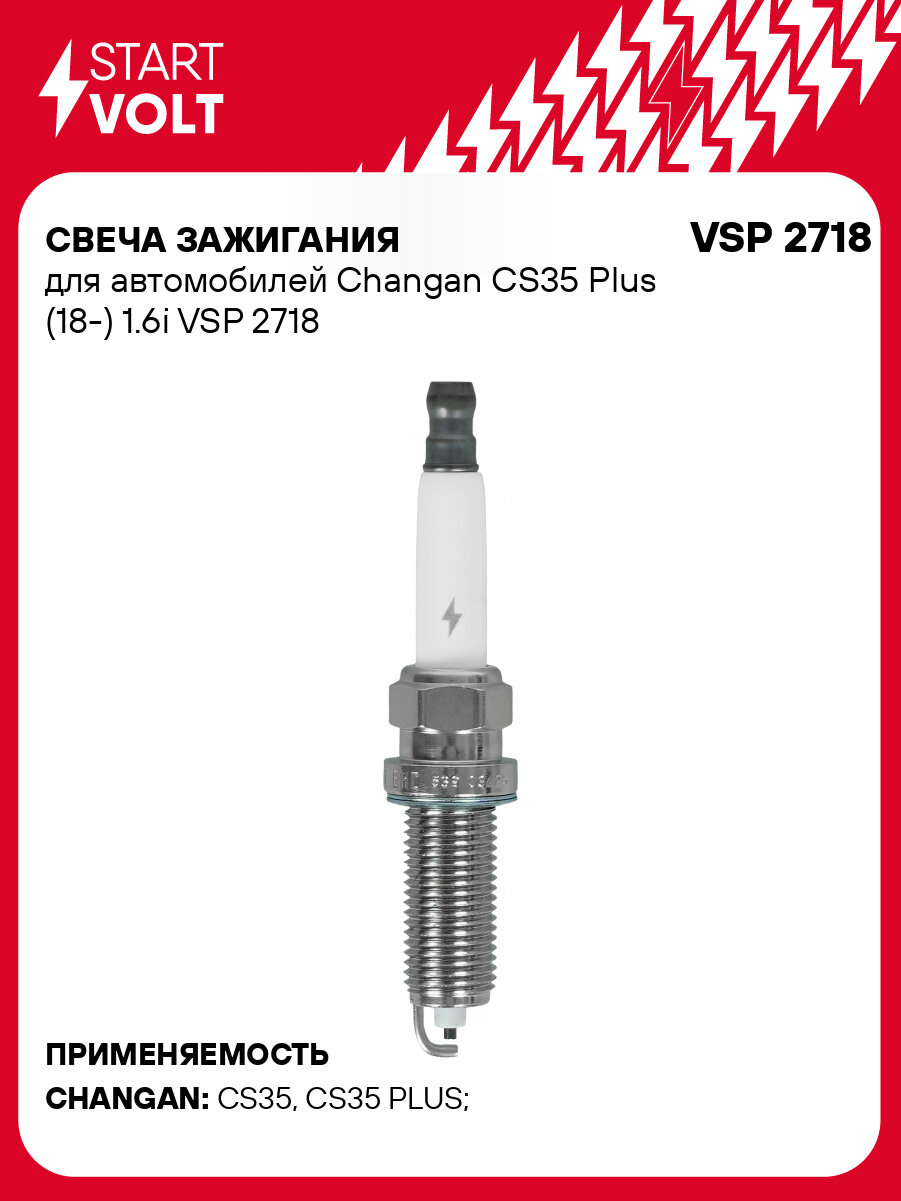 Свеча зажигания для автомобилей Changan CS35 Plus (18-) 1.6i VSP 2718 StartVolt