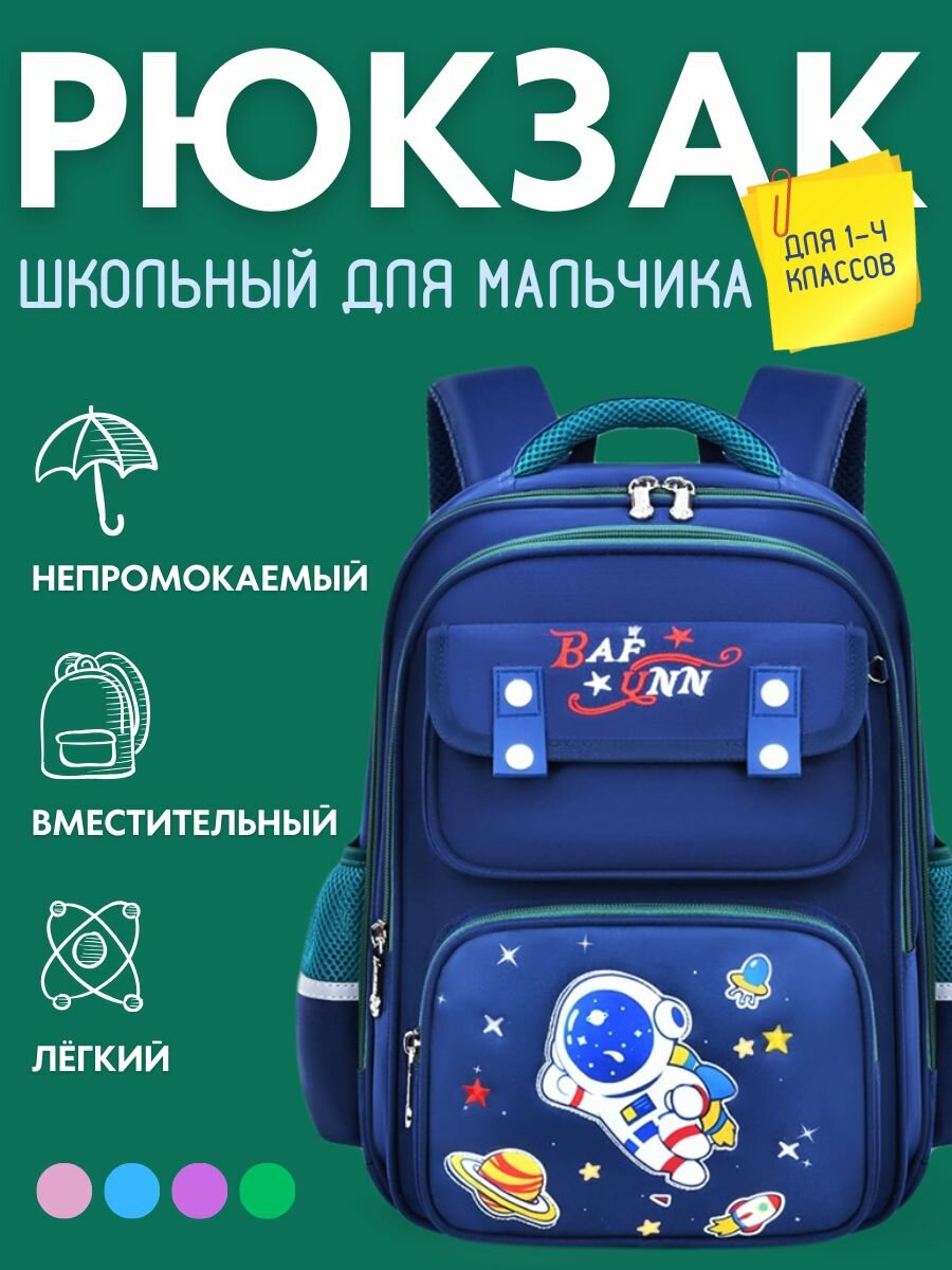 Рюкзак школьный для мальчика 1-4 класс космос с ортопедической спинкой