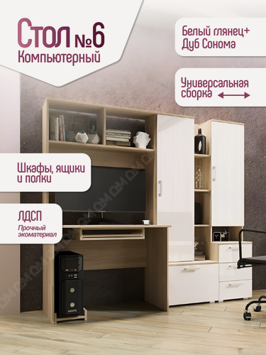Изображение товара Компьютерный стол № 6 Белый/Дуб сонома 2000 х 1796 х 538 мм.