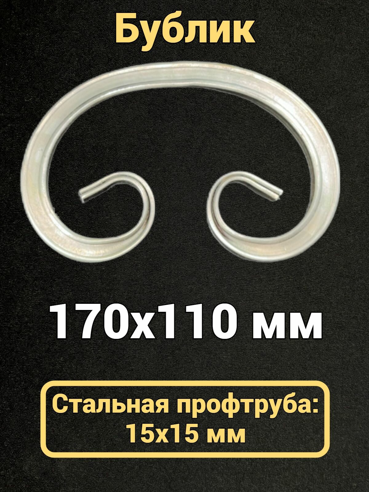 Кованый элемент вензель Бублик 170х110 мм  15х15 мм  холодная ковка