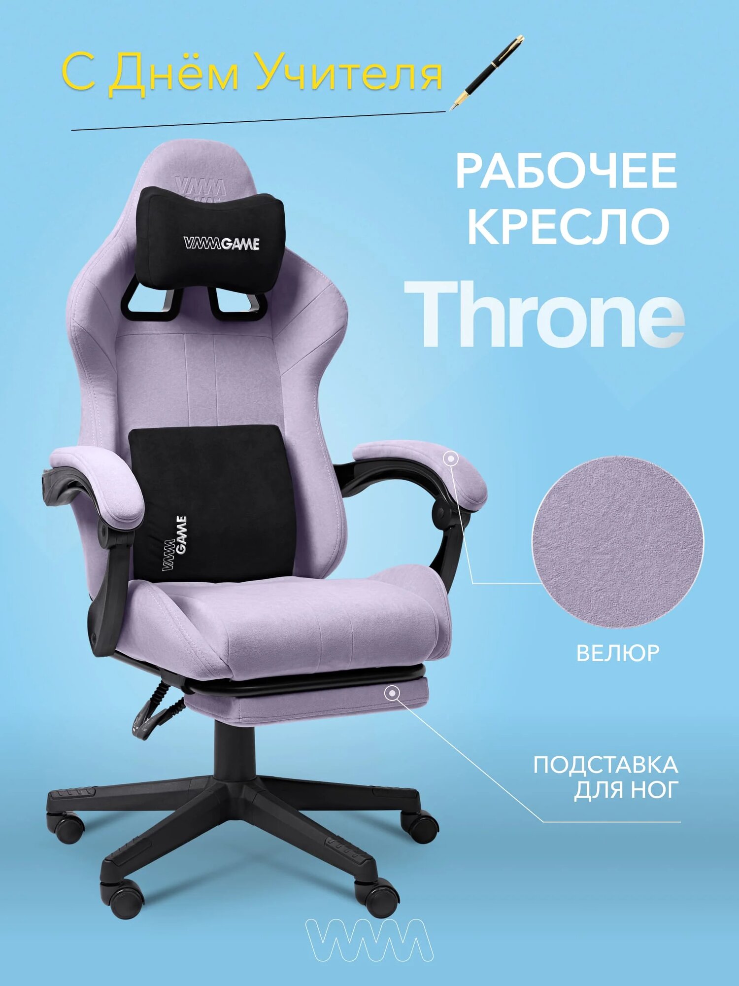 Кресло компьютерное VMMGAME THRONE NEW ERA VELOUR LAVENDER с подставкой для ног