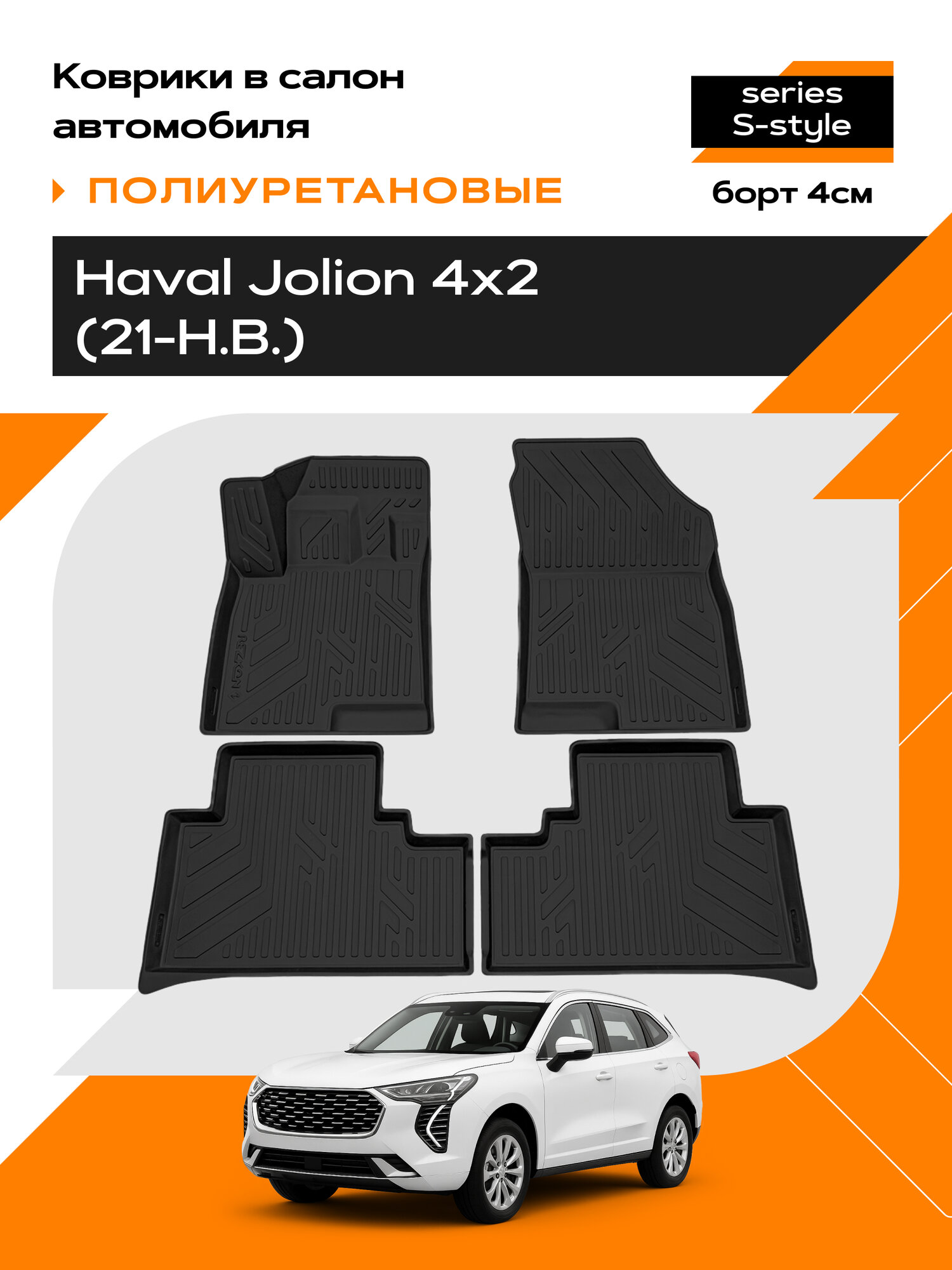 Коврик салонный полиуретановый (черный) для Haval Jolion 4х2 (21-Н. В.) (Борт 4см),