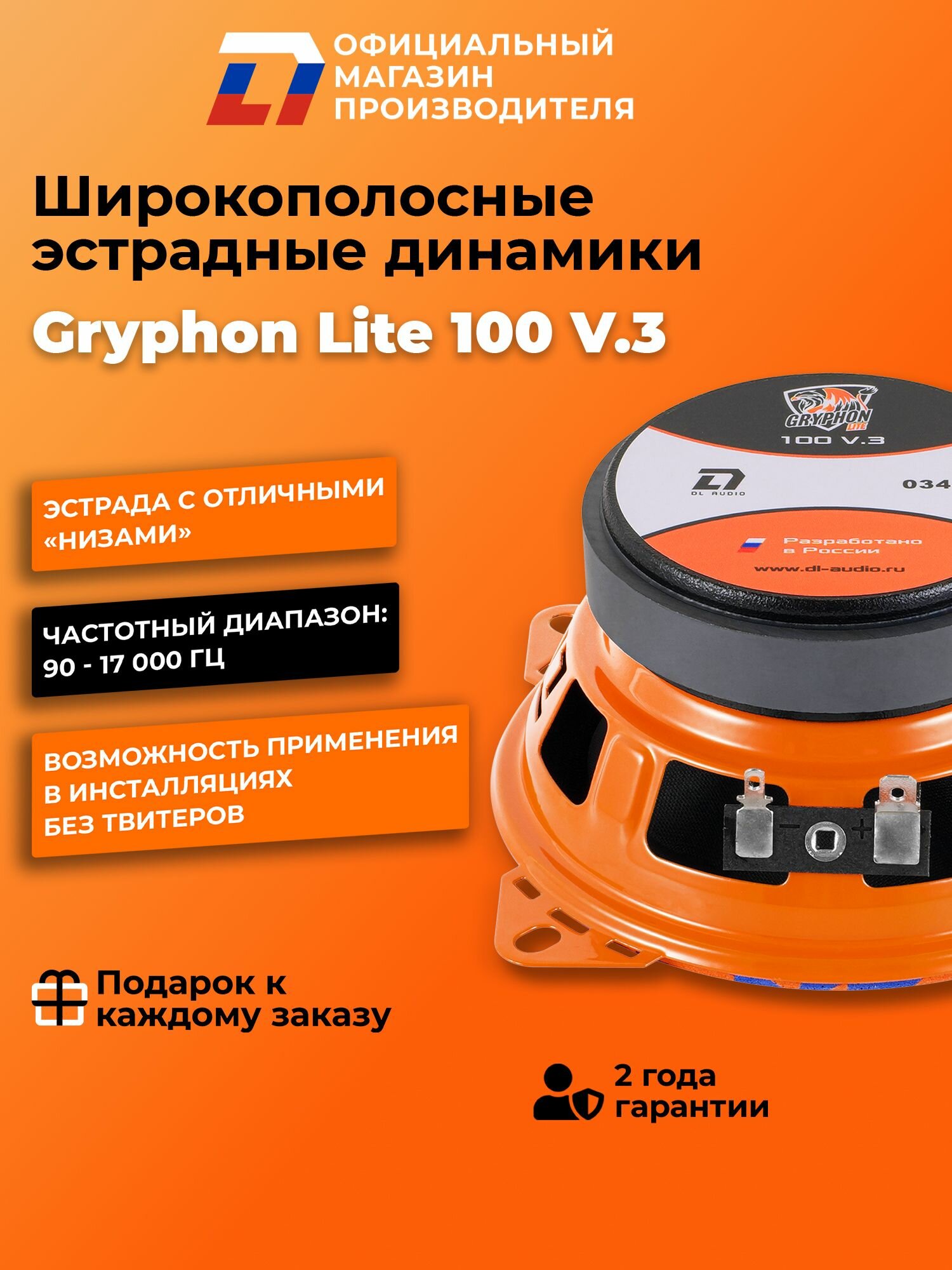 Динамики автомобильные широкополосные 10 см DL Audio Gryphon Lite 100 V.3 пара — фото 1