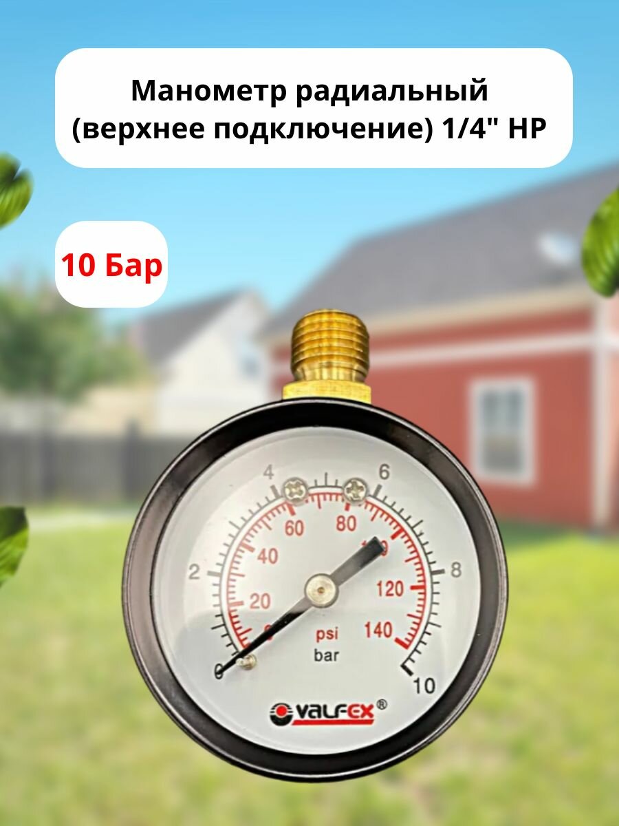 Манометр радиальный (верхнее подключение) 1/4