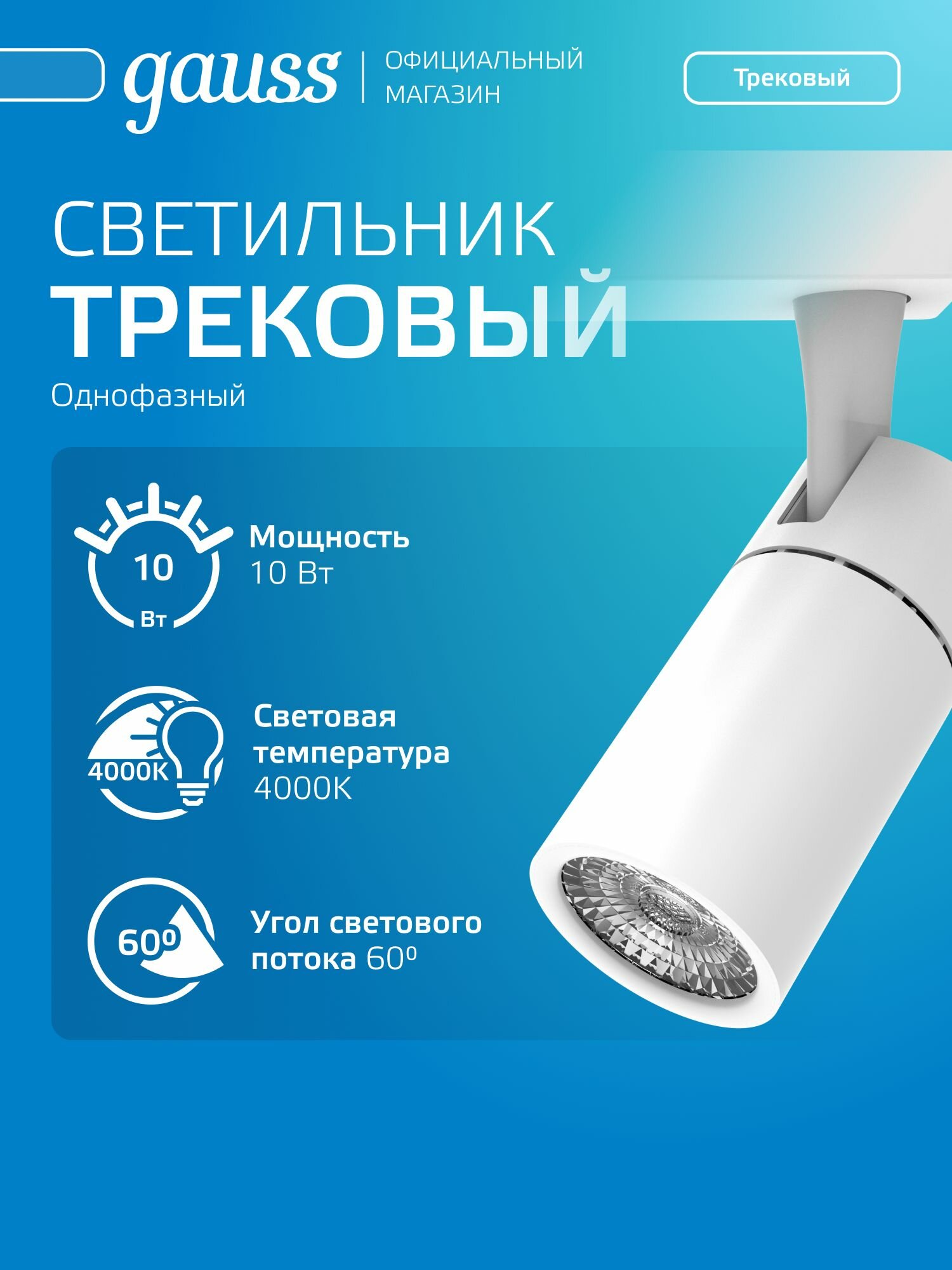Светильник трековый 10W 4000K 220V цилиндр белый 60 град. Gauss