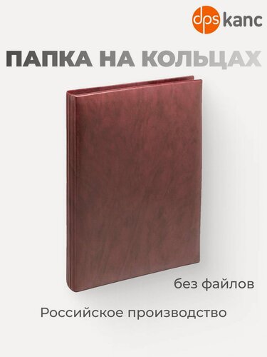 Изображение товара Папка для файлов dpskanc, на кольцах, A4, бордовая, ПВХ, Россия