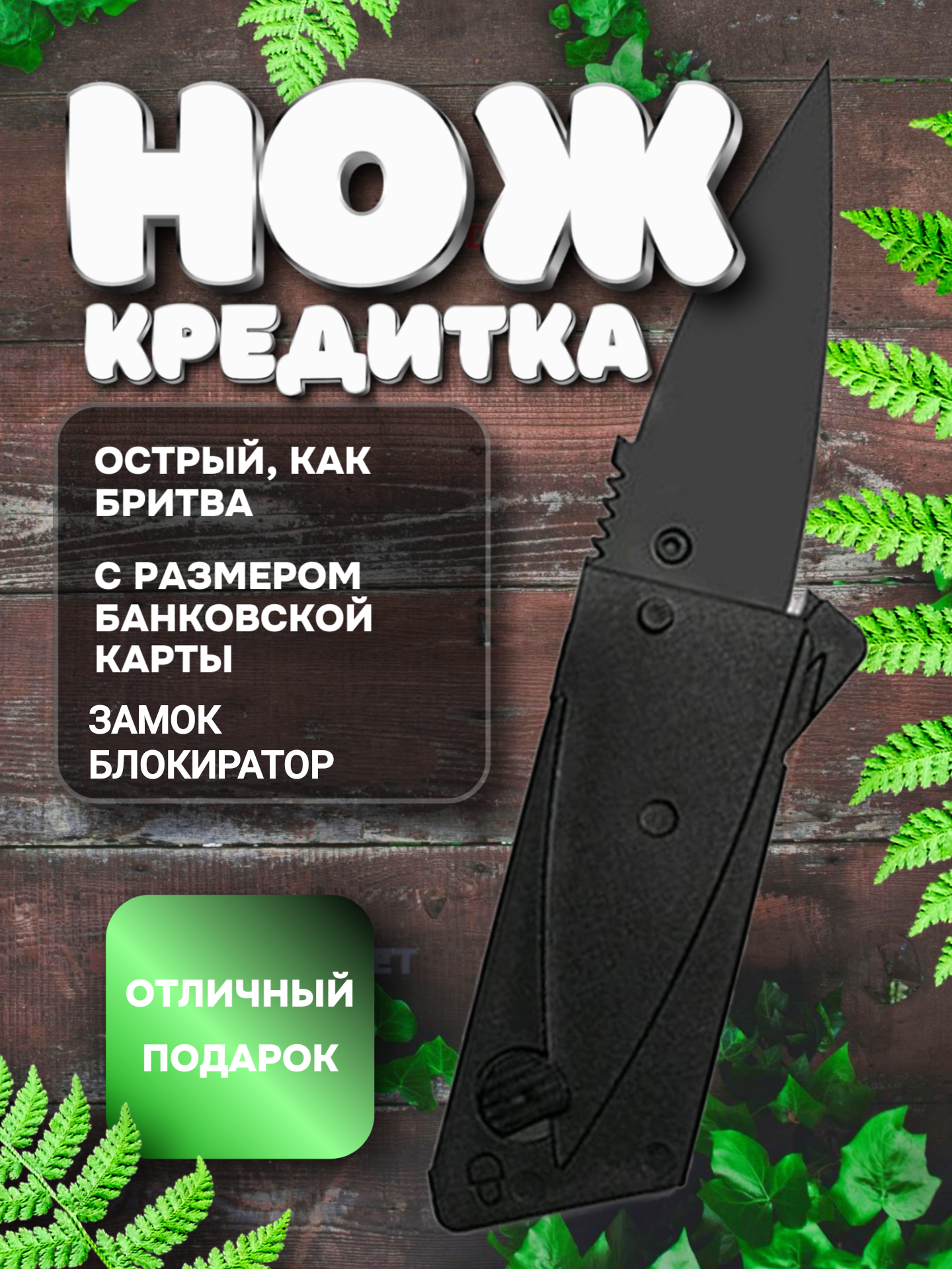 Складной нож-кредитка CardSharp, сталь, черный, 1 шт. / Нож- кредитка