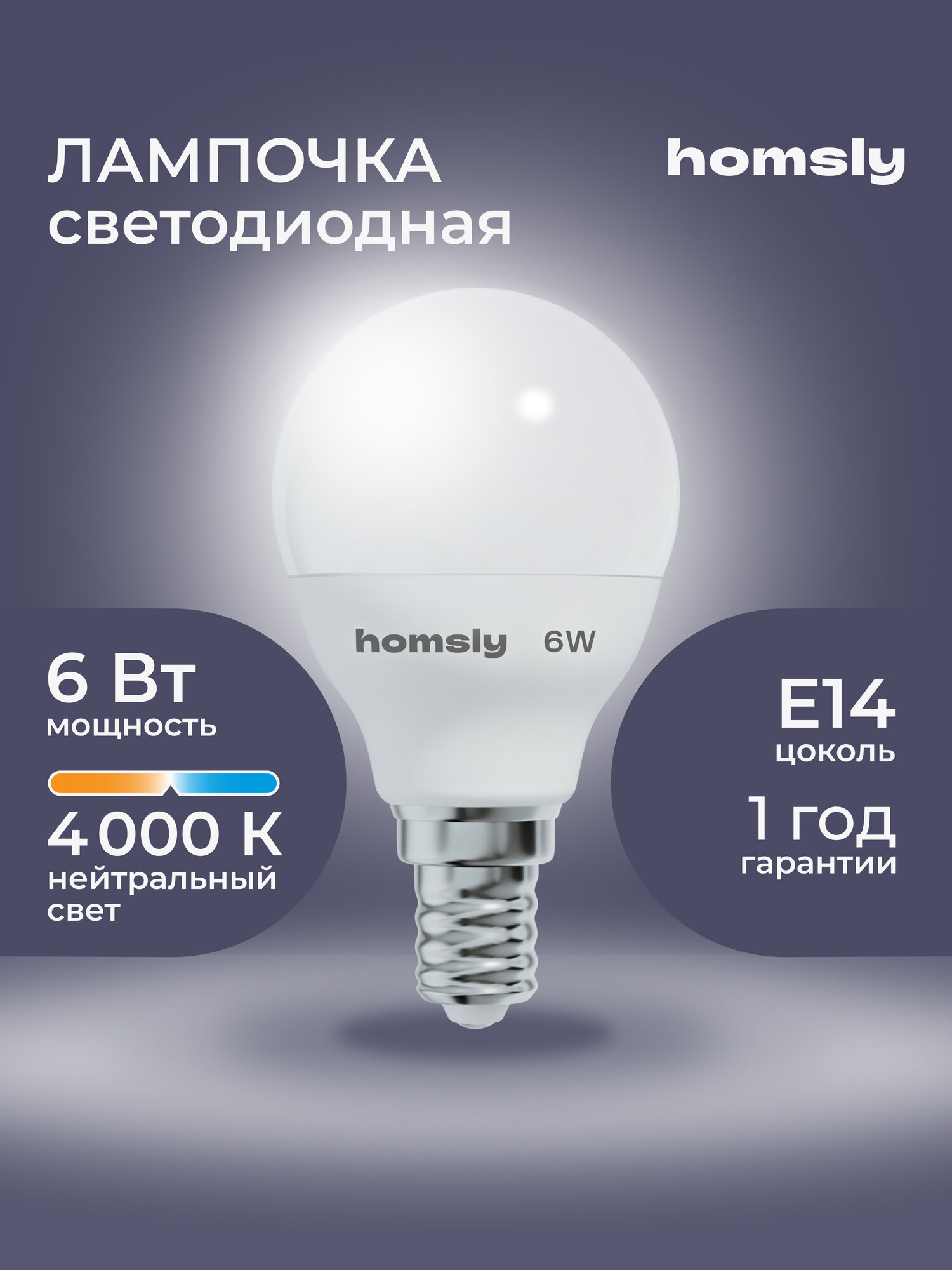 Лампа светодиодная Homsly 6Вт G45 Е14 4000К