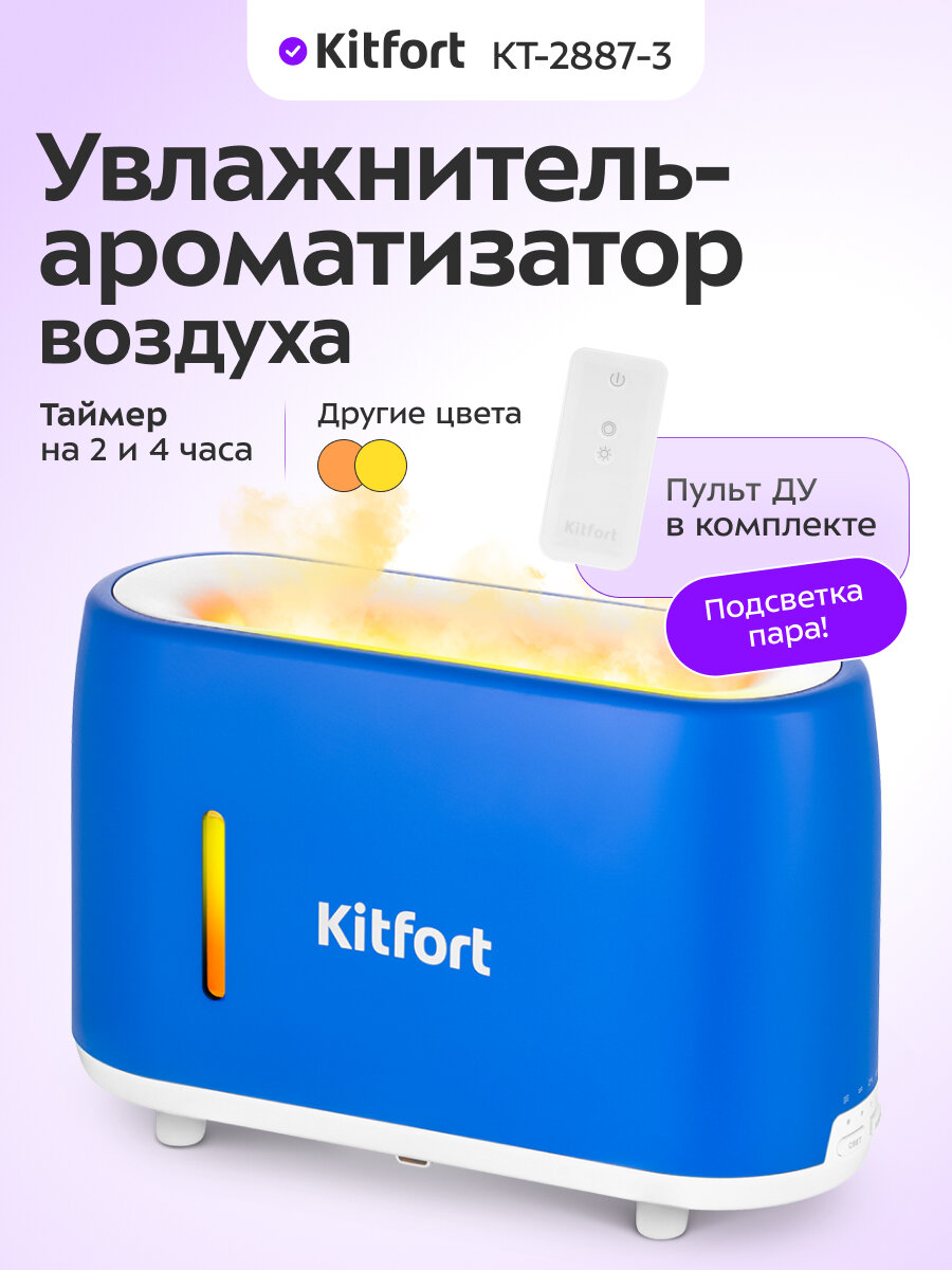 Увлажнитель-ароматизатор воздуха Kitfort КТ-2887-3 бело-синий