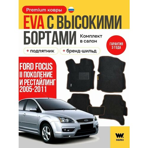 фото Коврики в салон автомобиля ford focus 2 (форд фокус 2), ева коврики с бортами, eva, эва в машину wondercraft