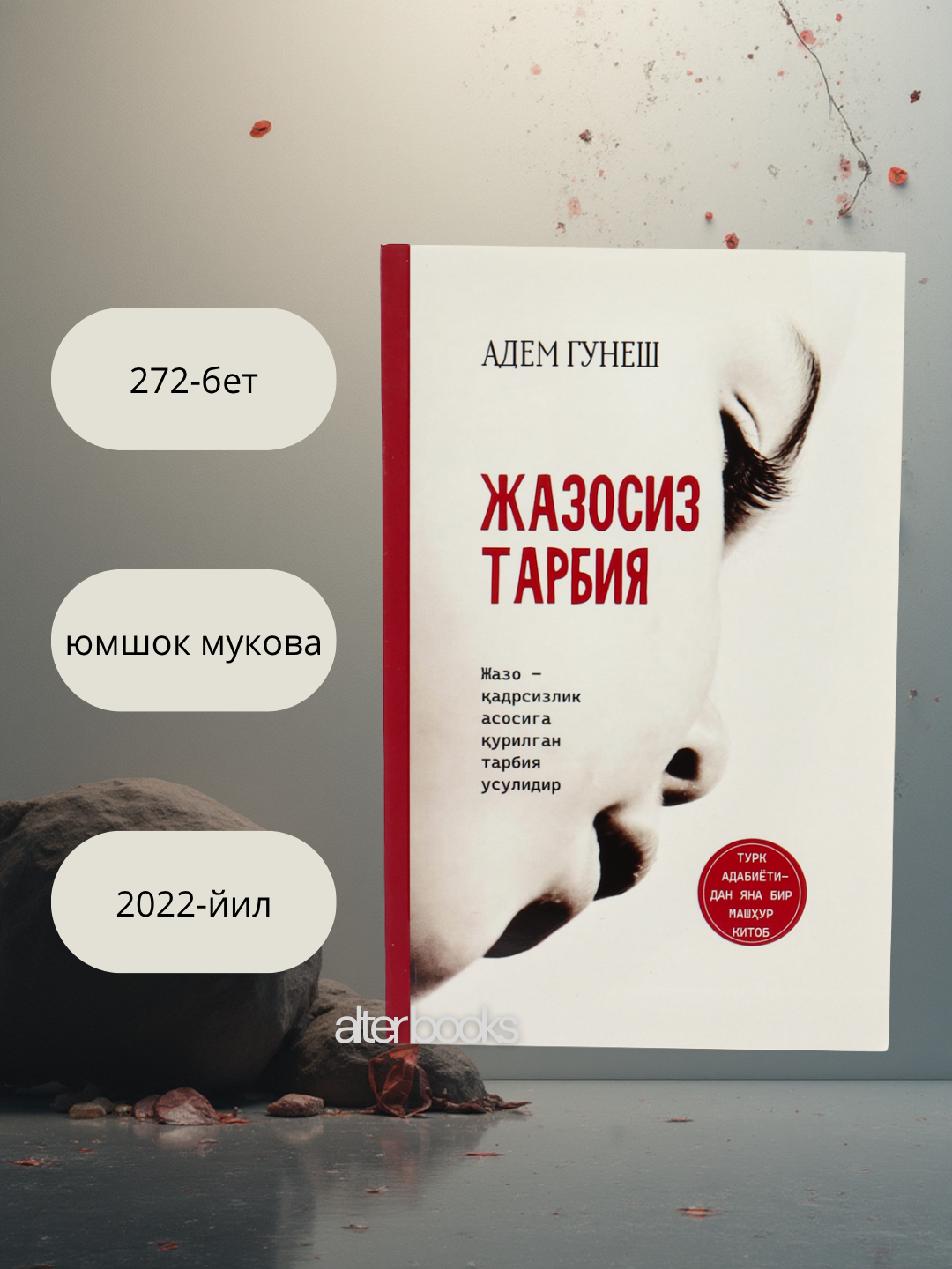 Жазосиз тарбия, Автор: Адем Гунеш, 272 стр, 2022 год, Обложка Мягкая Jazosiz tarbiya