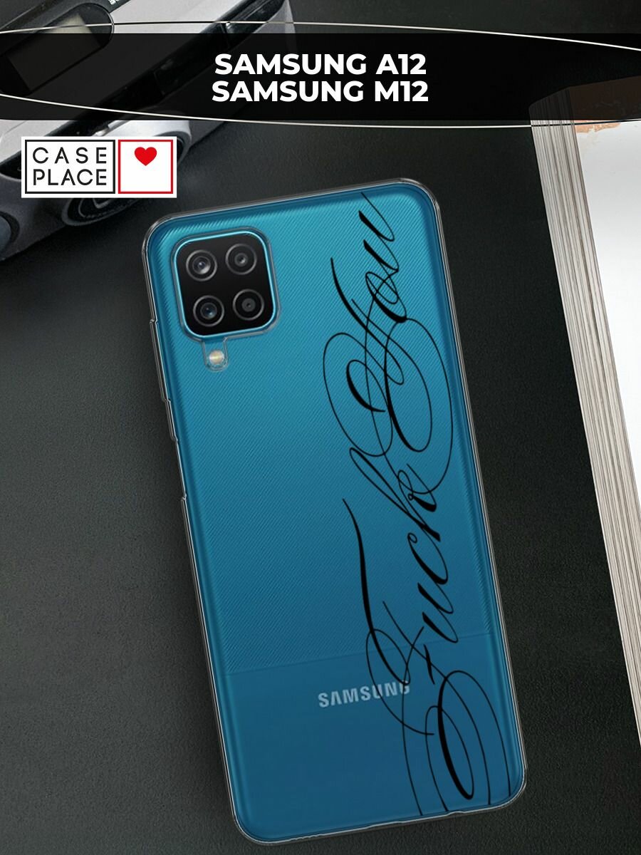 Чехол на Samsung Galaxy A12/M12 / Самсунг Галакси А12/М12 с принтом "Красивый шрифт", прозрачный