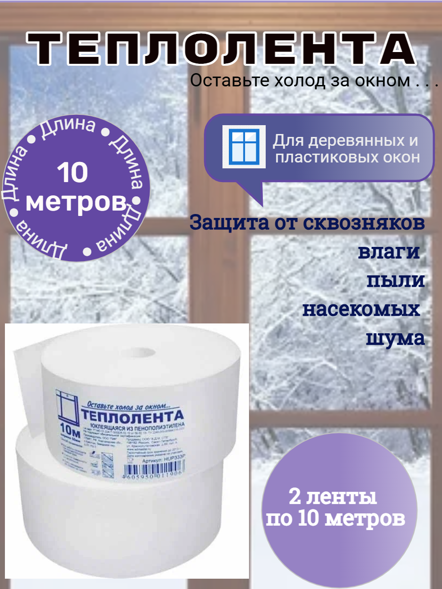 Самоклеящаяся теплолента для окон и дверей уплотнитель утеплитель окон 10 м х 5 см 2 ленты