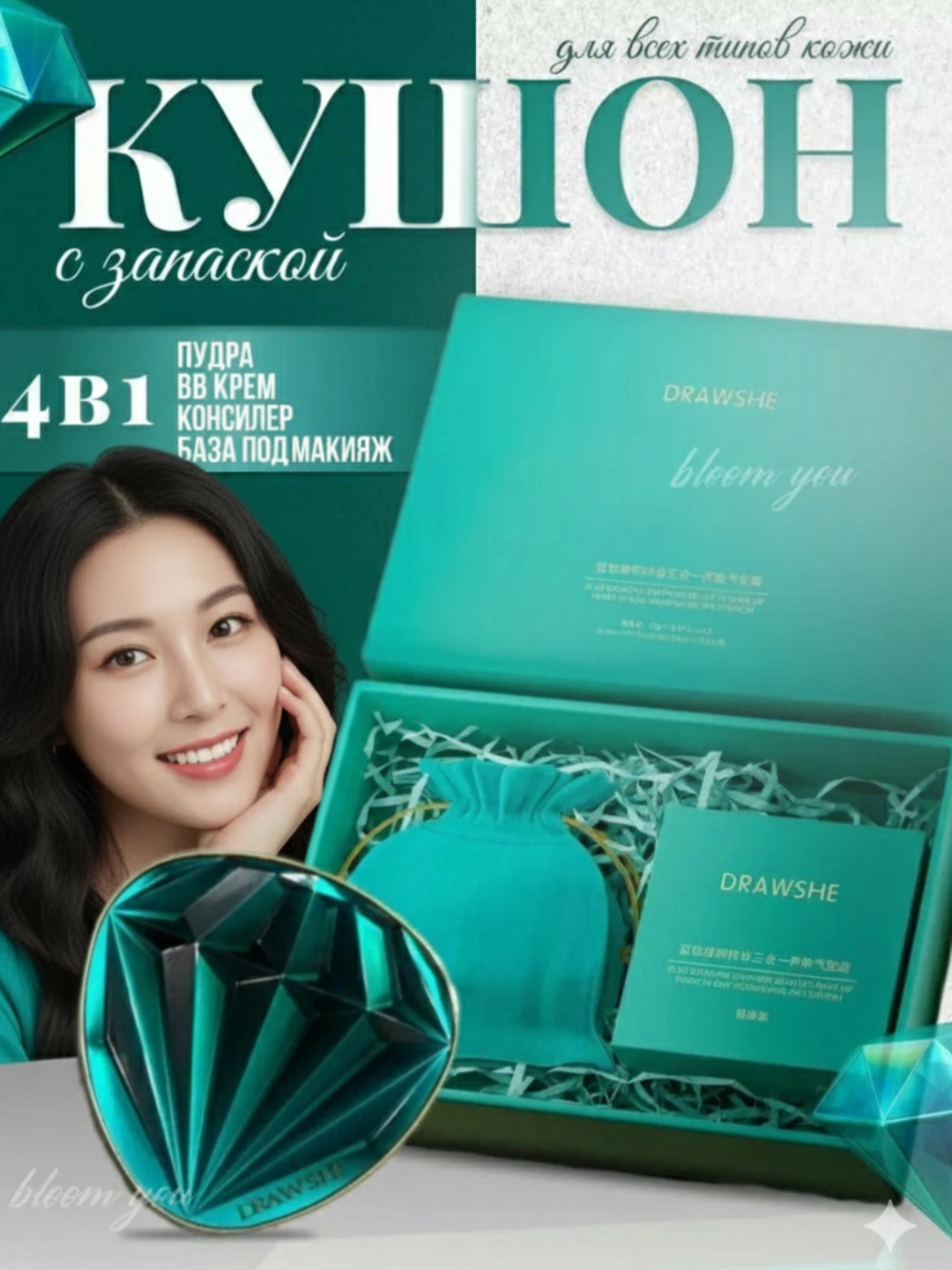 Кушон-пудра DRAWSHE 4 в 1: консилер, база под макияж, BB-крем 2 почке