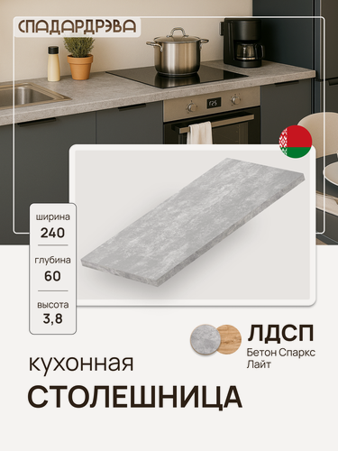 Изображение товара Модуль кухонный столешница, СпадарДрэва, модульная кухня, 240х60 см, ЛДСП