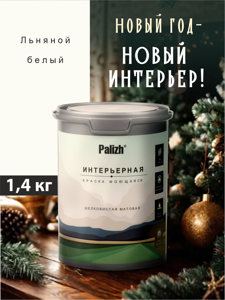 Краска интерьерная шелковисто - матовая 