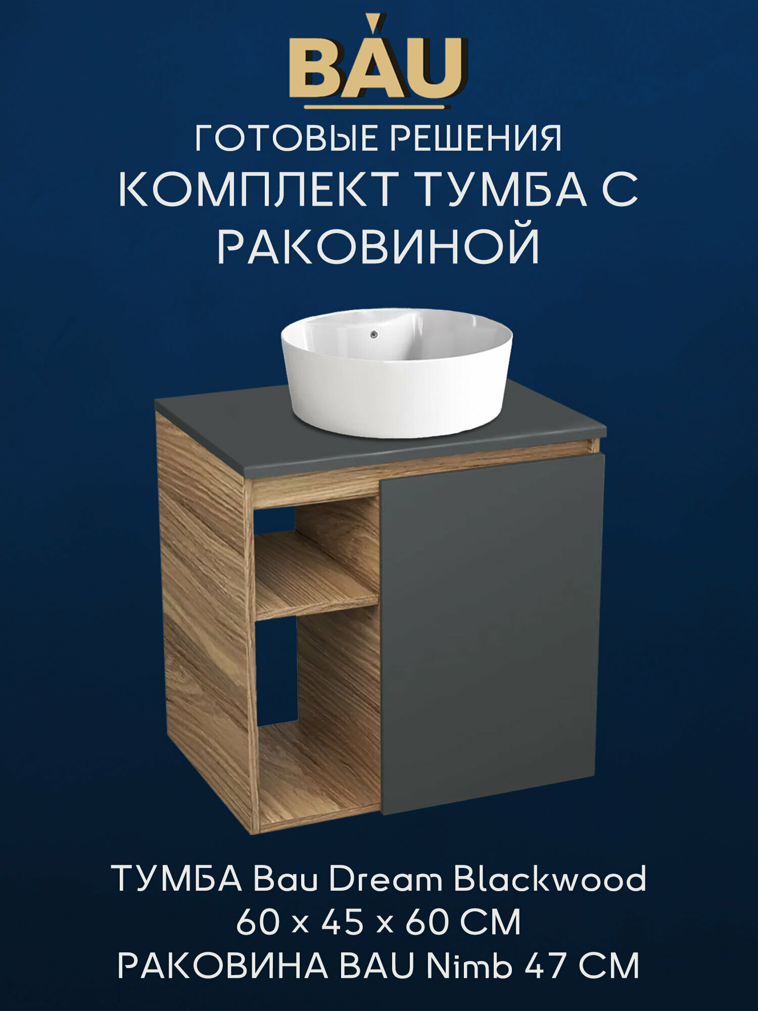 Тумба Bau Dream Blackwood 60 правая, графит, раковина BAU Nimb 47х47 белая