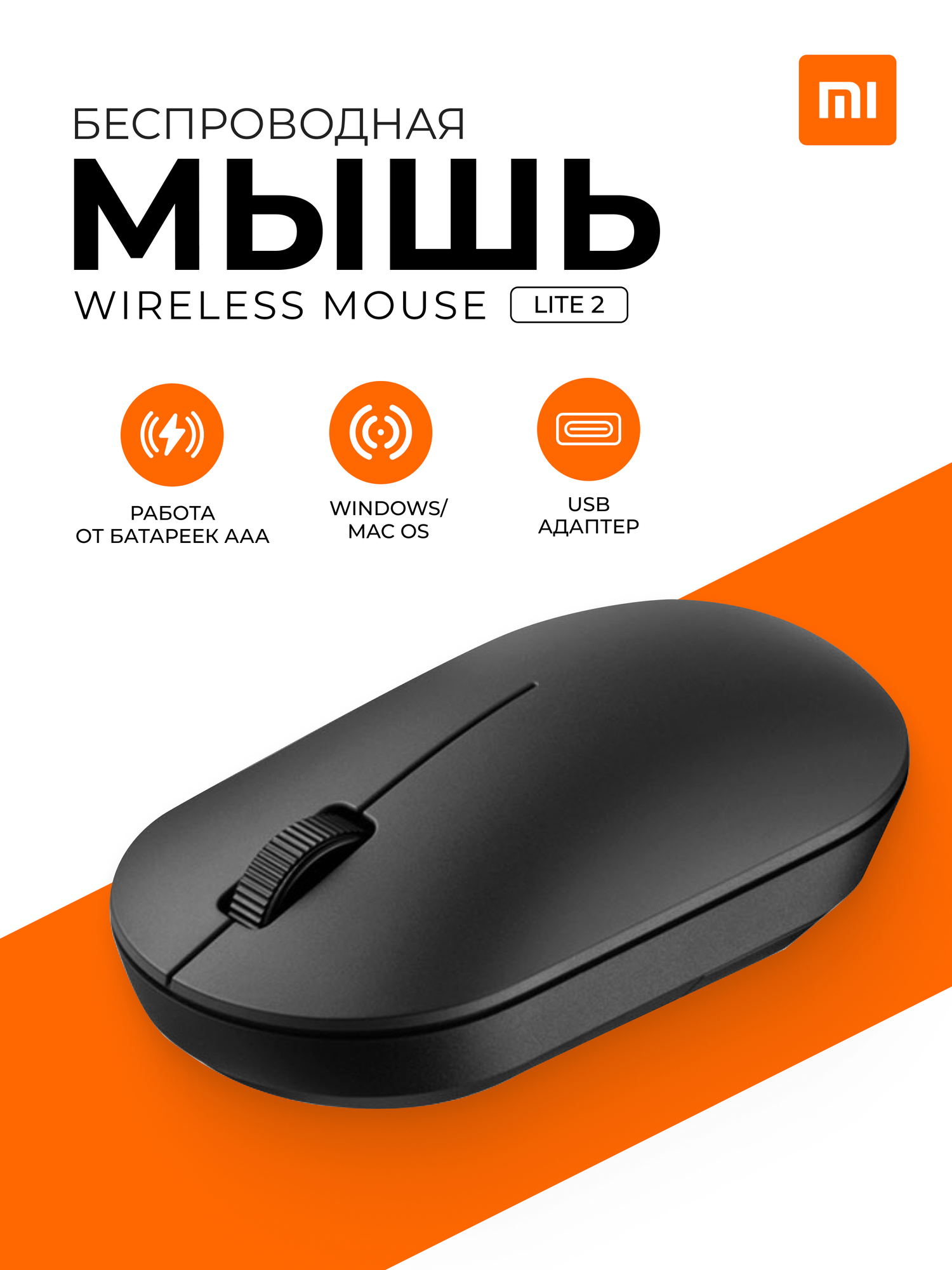 Беспроводная Мышка Xiaomi Mi Wireless Mouse LITE 2(XMWXSB02YM) Черный