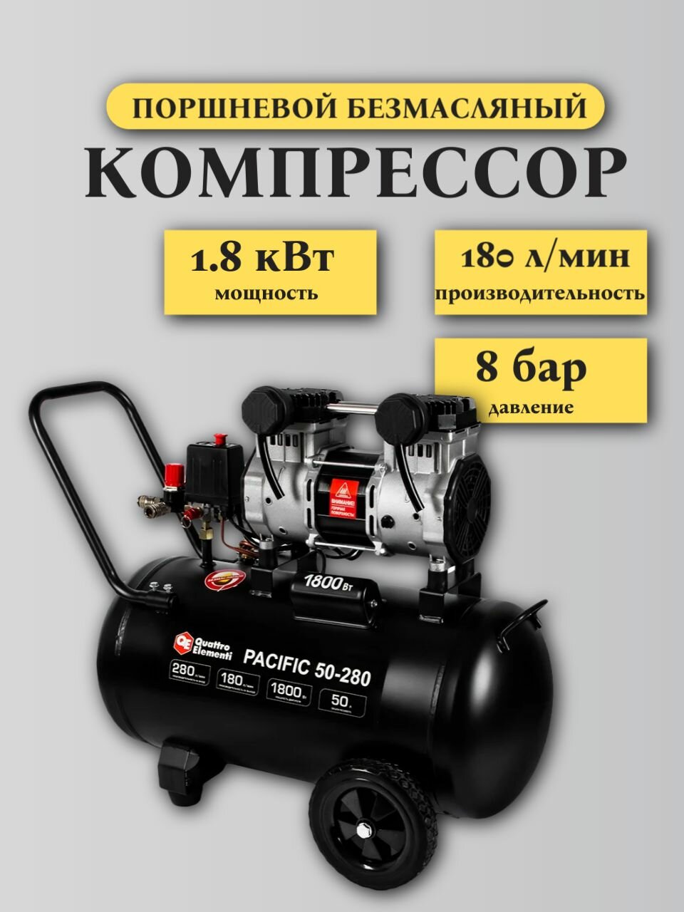 Безмасляный поршневой компрессор QUATTRO ELEMENTI PACIFIC 50-280 280 л/мин 50 л 2.5 л. с 8 бар 915-342