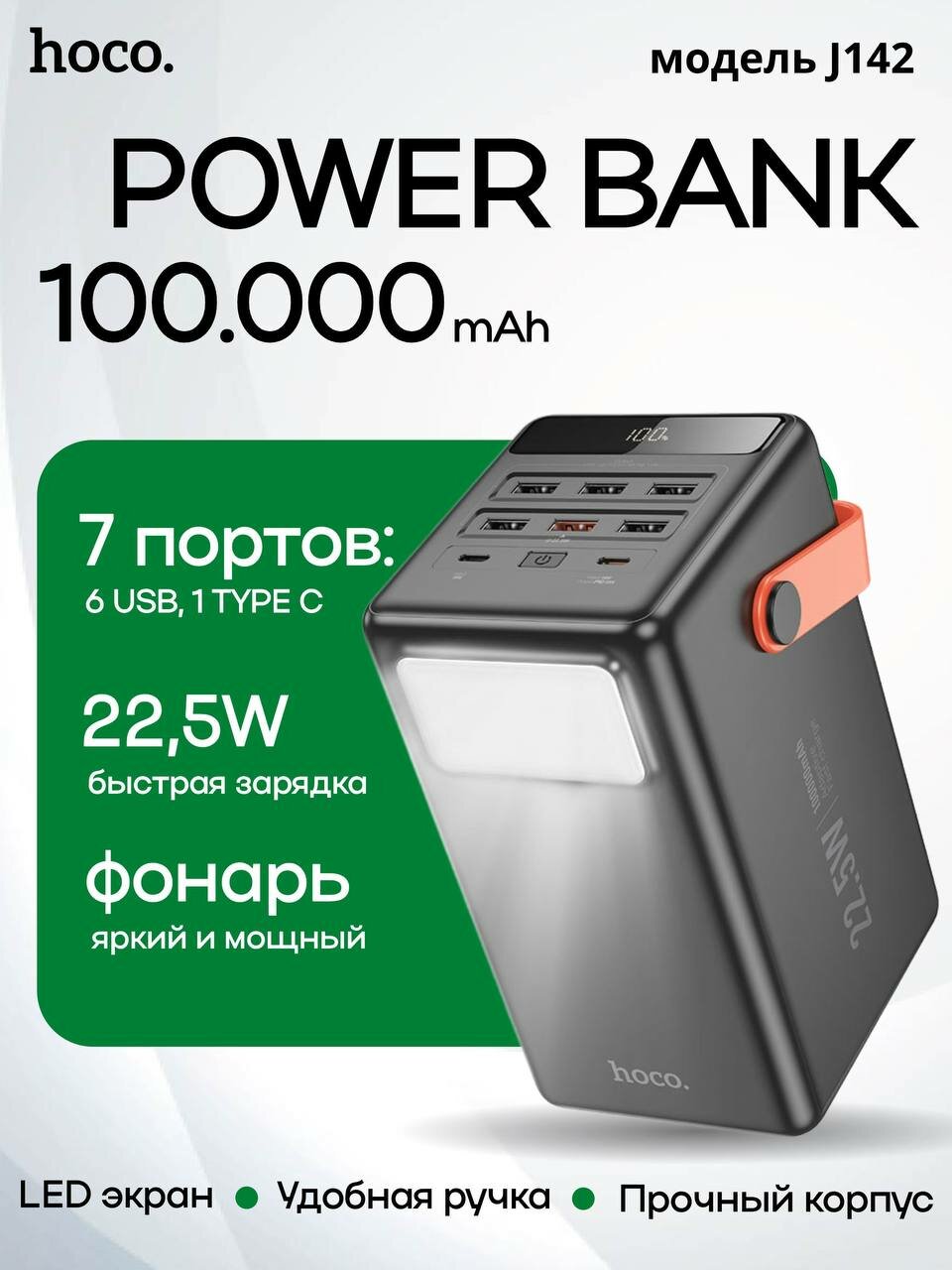 Power Bank Hoco J142 100000mAh — 22.5W QC3.0 + PD20W, LED дисплей, 6 USB выходов, оригинал