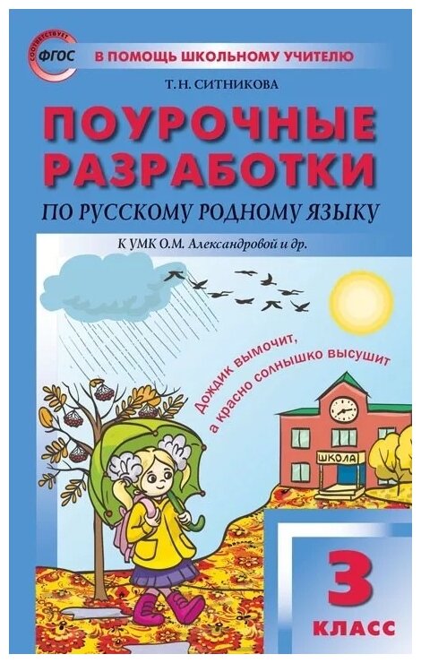 Русский родной язык. 3 класс. Поурочные разработки К УМК О.М. Александровой и др. - фото №1