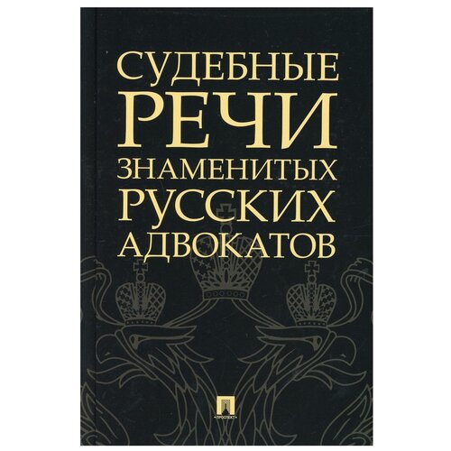 Адвокатура:судебные речи знаменитых русских адвокатов.-2-е издание -М.:Проспект,2021.