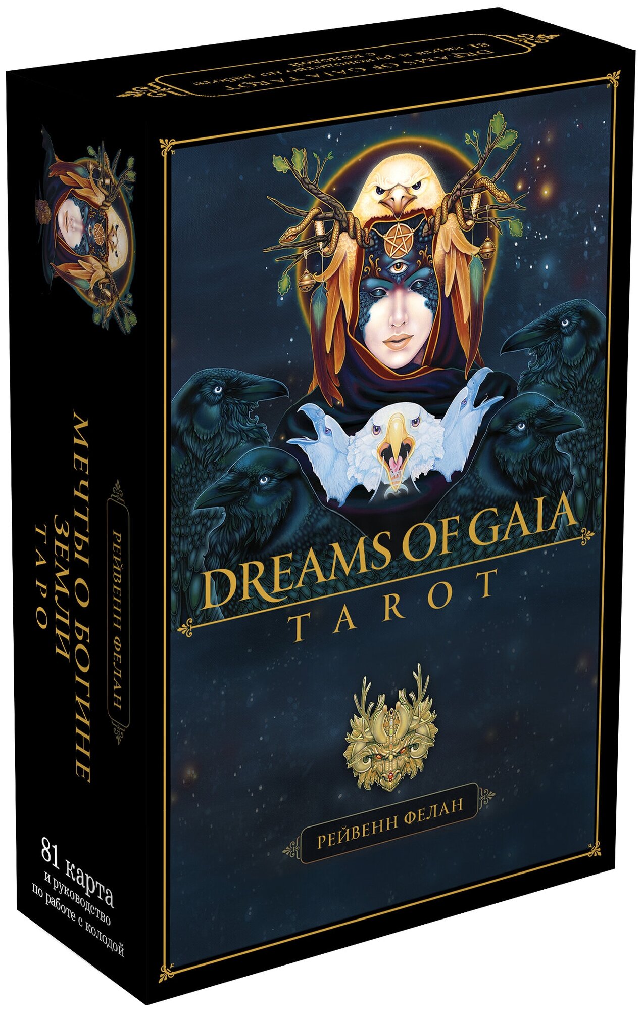 Dreams of Gaia Tarot. Мечты о богине Земли. Таро (81 карта и руководство по работе с колодой в подарочном футляре) - фото №4