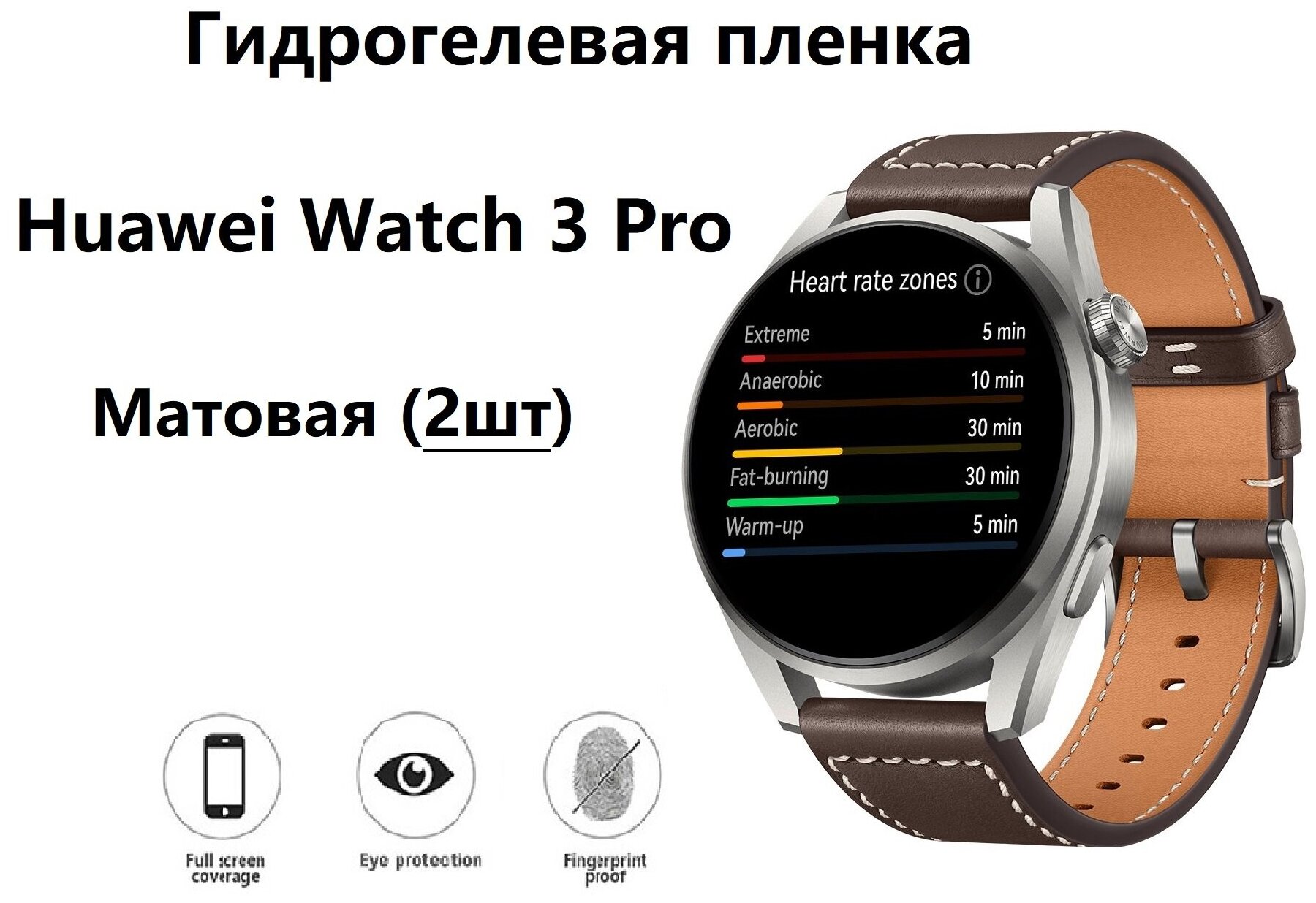 Гидрогелевая (Полиуретановая) защитная пленка для смарт-часов для Huawei Watch 3 Pro (Хуавей вотч 3 про) С Матовым покрытием ( Комплект 2шт)