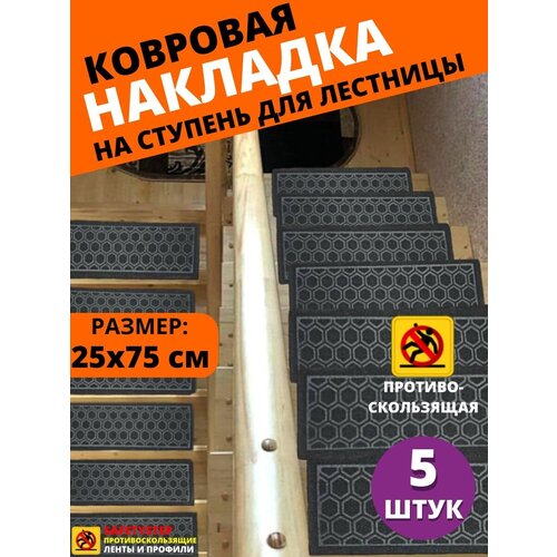 Ковровая накладка на ступень, коврик для лестницы 25x75 см, влаговпитывающий, велюровый, цвет серый, упаковка из 5 штук