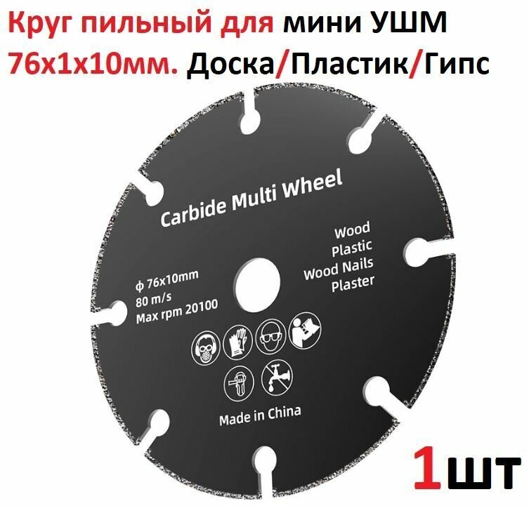 Круг пильный для УШМ 76мм Hilda, диск отрезной по дереву, пластику, гипсу, для мини болгарки, режущий