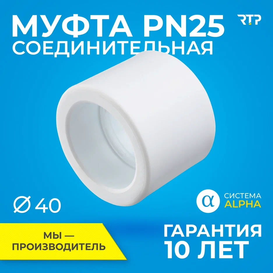 Муфта PPR PN25 соединительная RTP