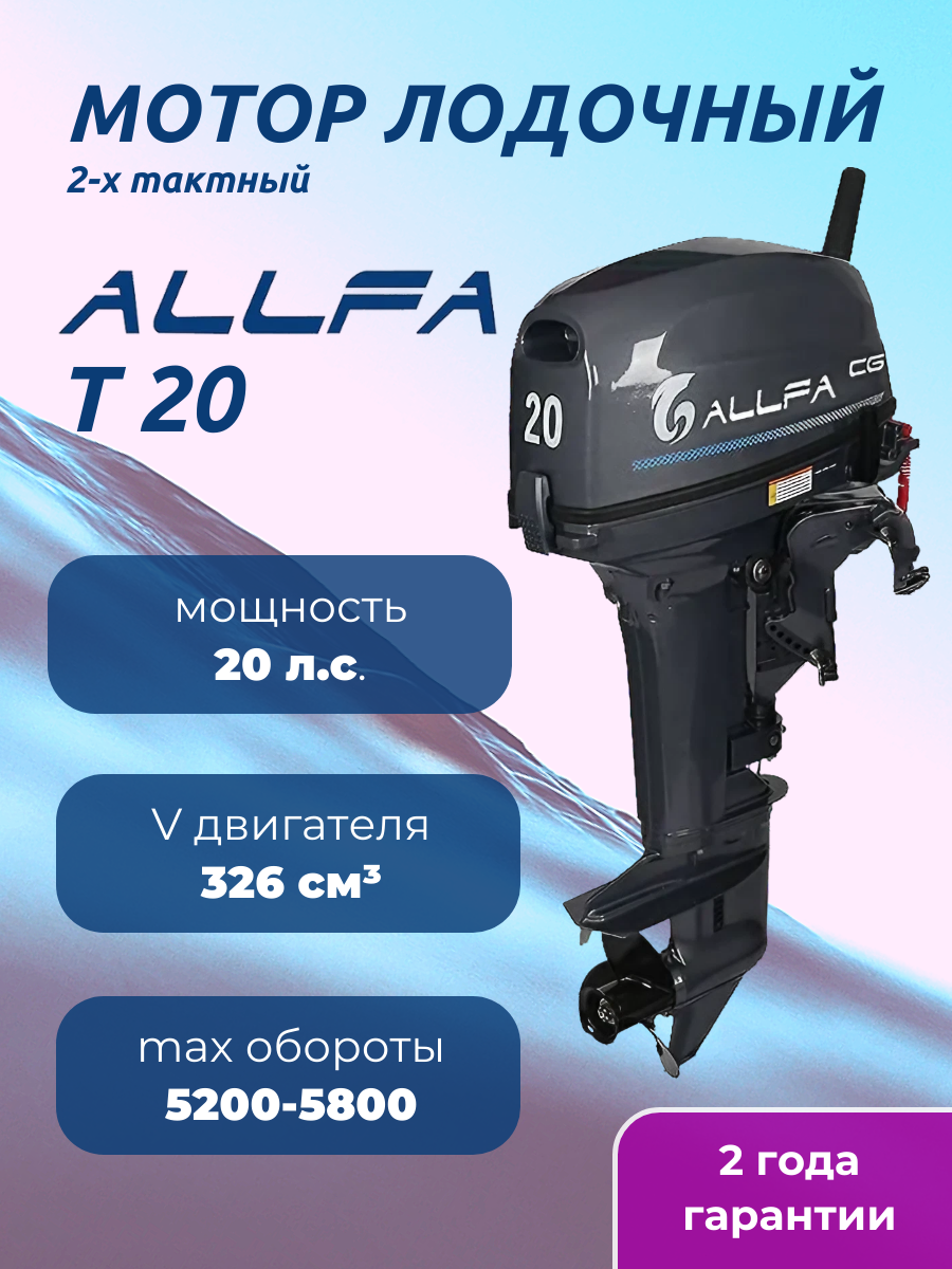 Лодочный мотор Allfa CG T20