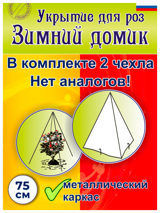 Укрытие для роз с каркасом «Зимний домик» 75 см - 1 комплект