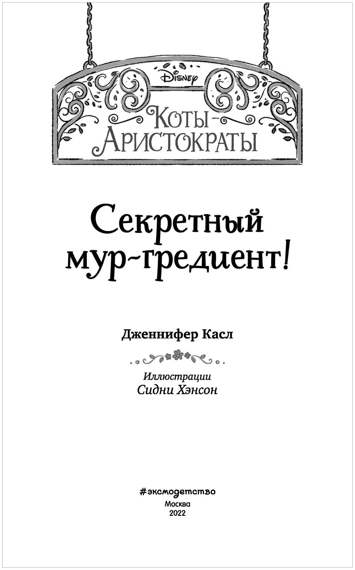 Секретный мур-гредиент! (Касл Дженнифер) - фото №6