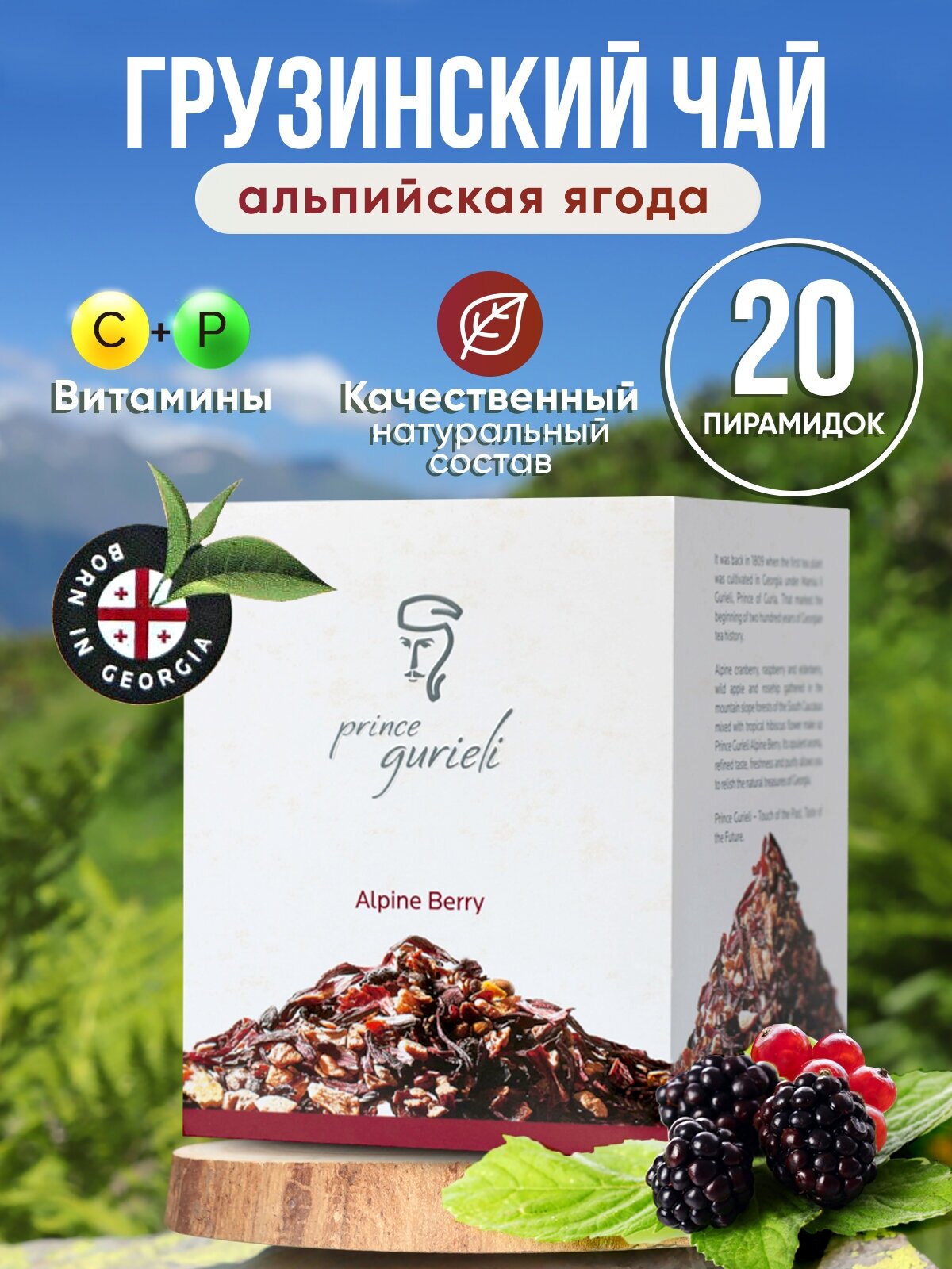 Грузинский чай с альпийскими ягодами в пирамидках 20 штук - фотография № 15