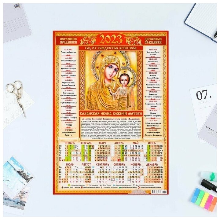 Календарь листовой "Православный 2023 - Казанская Икона - 2" 2023 год, бумага, А3