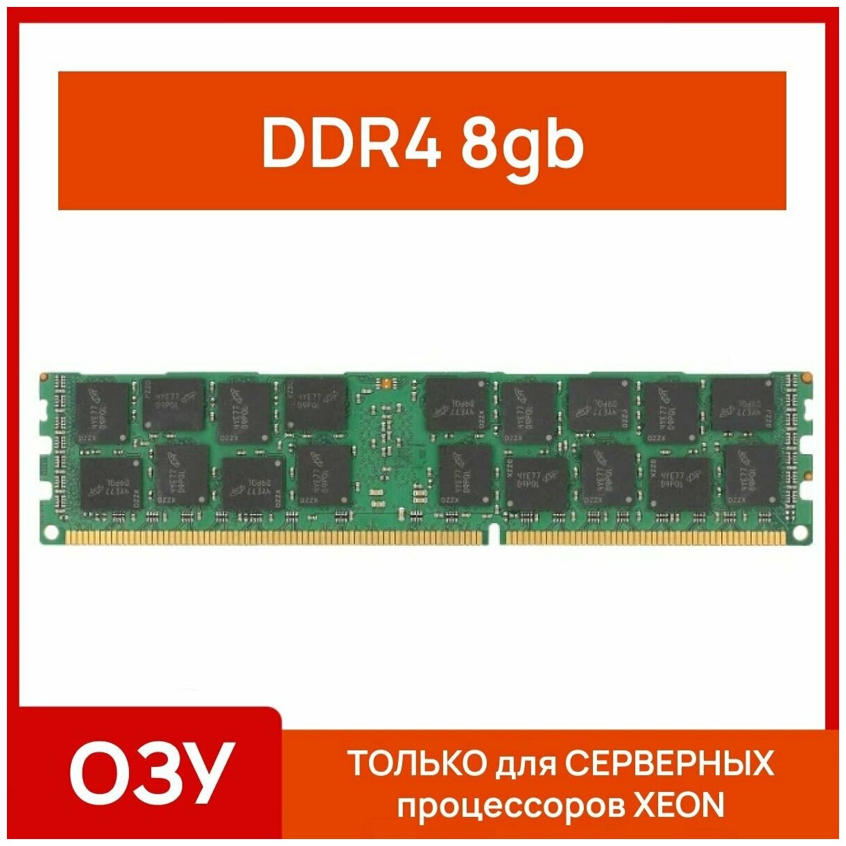 Серверная оперативная память 8 gb ddr4 2133 mhz