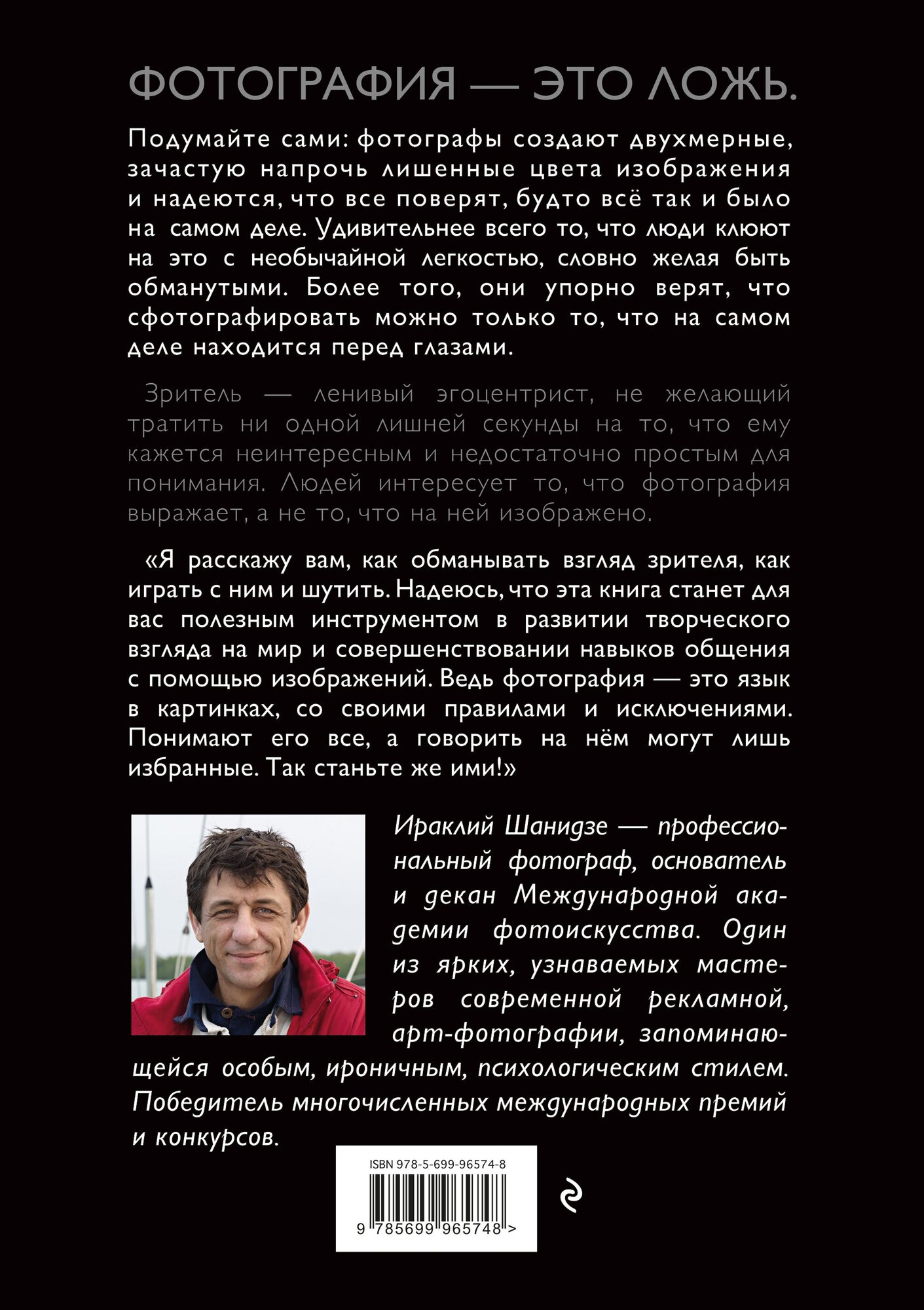 Фотография. Искусство обмана (Ираклий Шанидзе) - фото №2