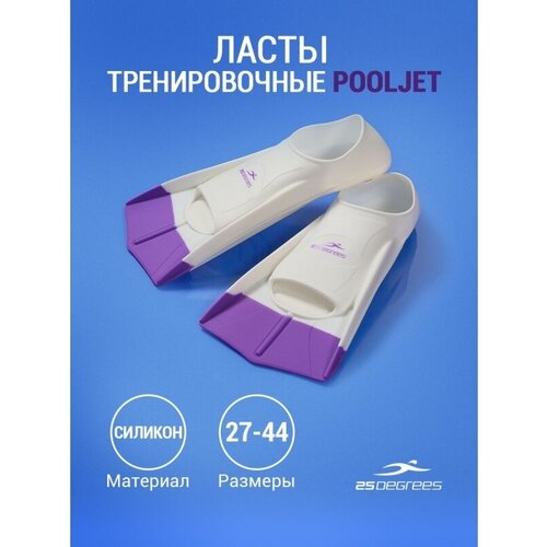 Ласты тренировочные Pooljet White/Purple, S, 25Degrees