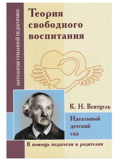 Теория свободного воспитания. Идеальный детский сад (по трудам К. Вентцеля) - фото №1