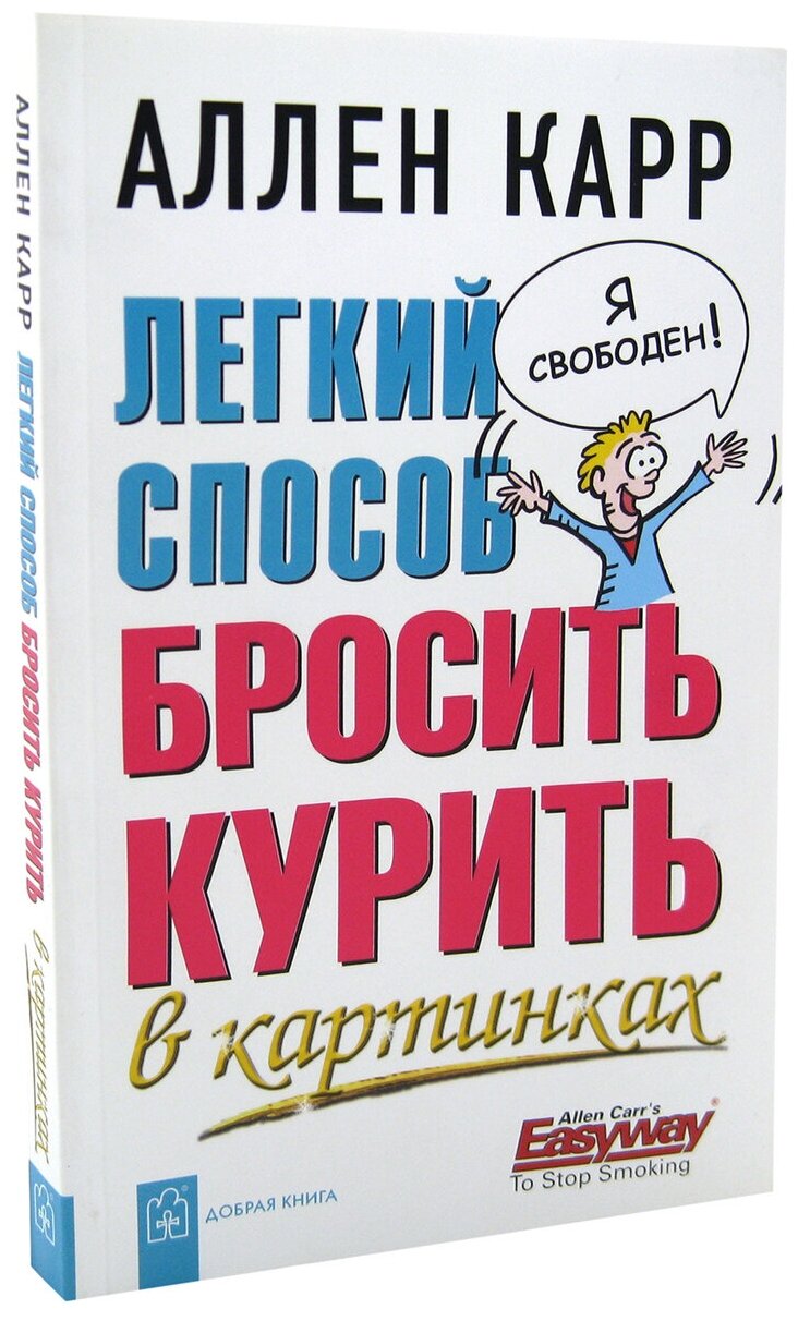 Легкий способ бросить курить в картинках - фото №2