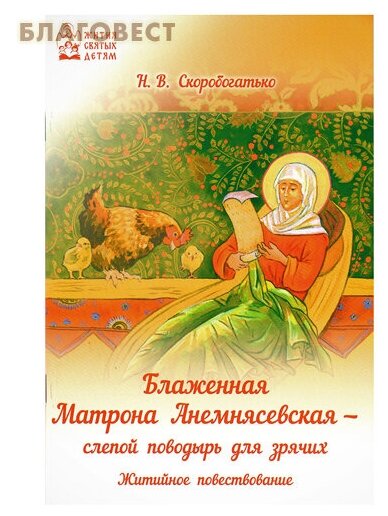Блаженная Матрона Анемнясевская - слепой поводырь для зрячих - фото №2