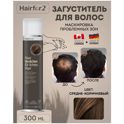 Спрей загуститель для волос Hairfor2 300 мл Medium Brown