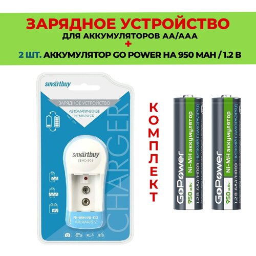 2 шт. аккумулятор на 950 mAh + Зарядное устройство для аккумуляторов AA/ААА / Комплект - SBHC-503 / Go Power 950 mAh типа ААА 2шт. 2 шт аккумулятор на 1800 mah зарядное устройство для аккумуляторов aa ааа комплект sbhc 503 go power 1800 mah типа аа 2шт