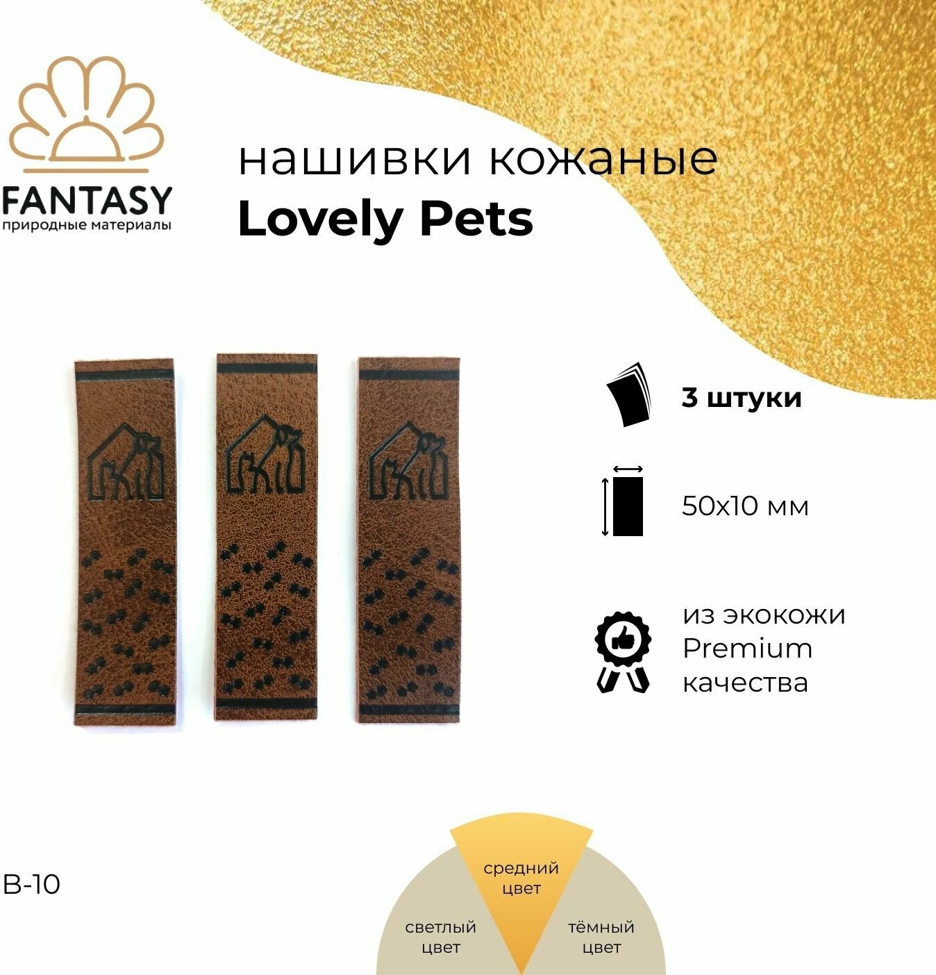 Набор кожаных нашивок FANTASY Lovely Pets 50х10 мм, бирки для рукоделия, коричневые (цвет B-10), 3 шт.